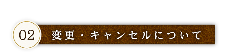 変更・キャンセルについて