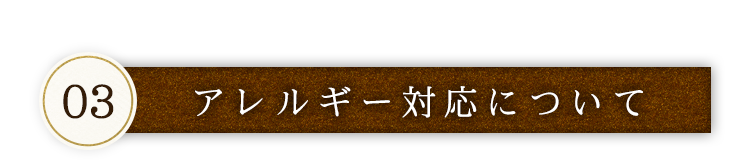 アレルギー対応について