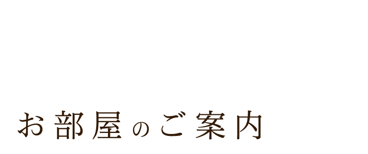 お部屋のご案内