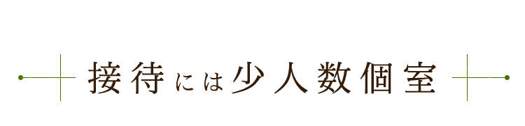 接待には少人数個室