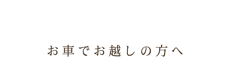 お車でお越しの方へ