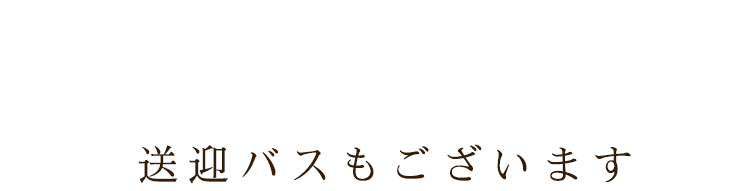 送迎バスもございます