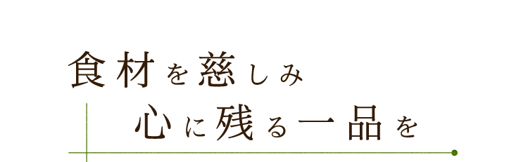 食材を慈しみ心に残る一品を