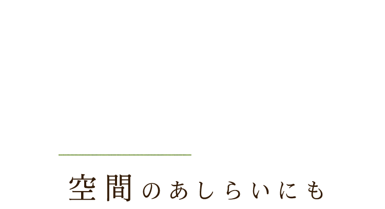 空間のあしらいにも