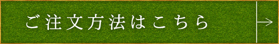 ご注文方法はこちら