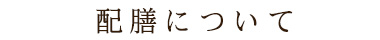 配膳について