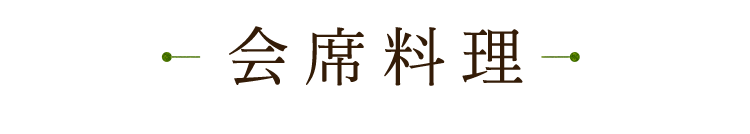 会席料理