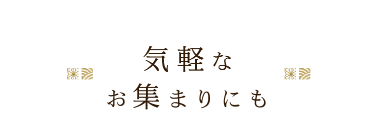 気軽なお集まりにも