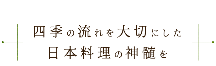 四季の流れを大切にした