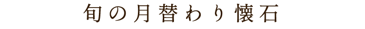 旬の月替わり懐石