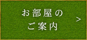 お部屋のご案内