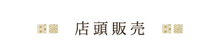 店頭販売