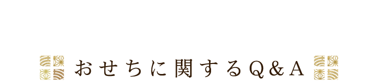 おせちに関するQ&A