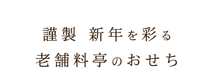 謹製 新年を彩る老舗料亭のおせち