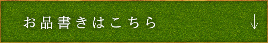 お品書きはこちら