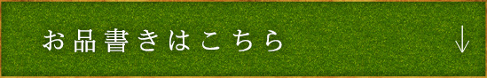 お品書きはこちら