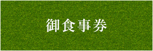 御食事券