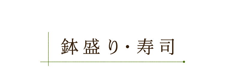 鉢盛り・寿司