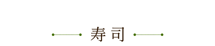 寿司